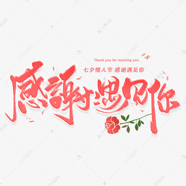 感谢遇见你手写毛笔字体