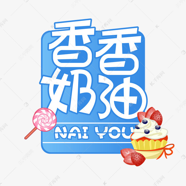 11556124)       字体来源:作者自己创作的艺术字体  香香奶油创意