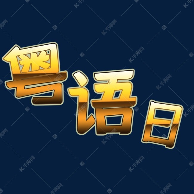 粤语日创意艺术字艺术字2019-06-17发布,千库艺术文字频道为粤语日