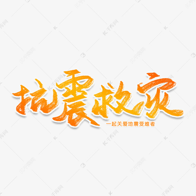 字体来源:作者自己创作的艺术字体  抗震救灾创意艺术字艺术字2019