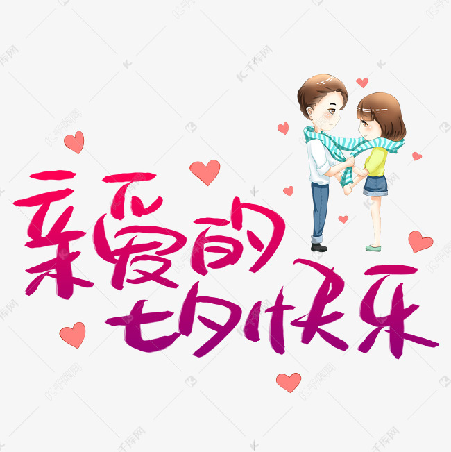 千库艺术文字频道为亲爱的七夕快乐艺术字体提供免费下载