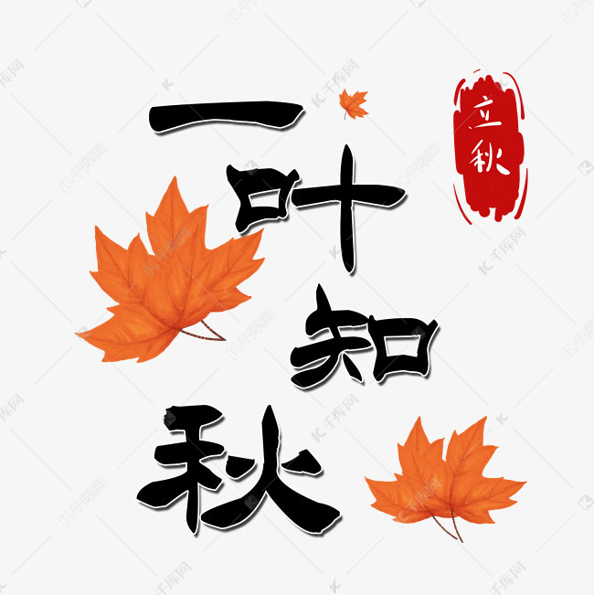 一叶知秋艺术字