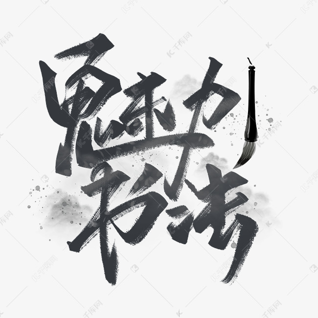 魅力书法手写毛笔字体艺术字设计图片-千库网