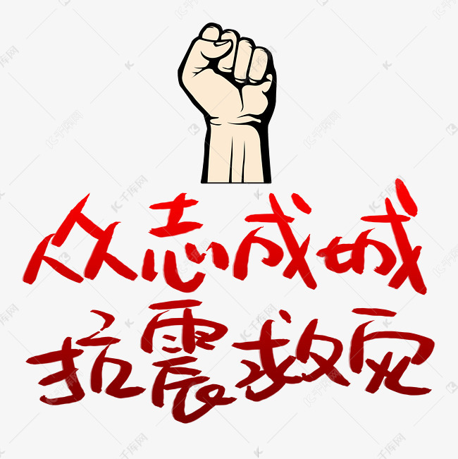 字体来源:作者自己创作的艺术字体  众志成城抗震救灾艺术字