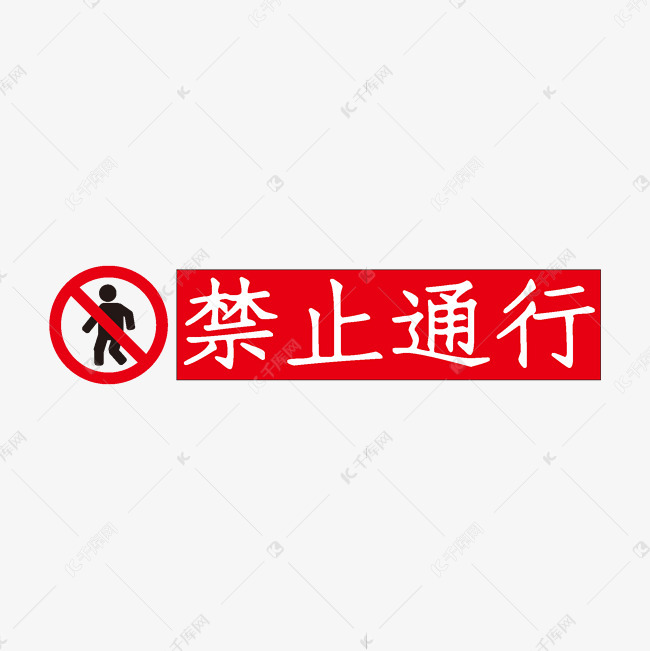 禁止通行红色艺术字
