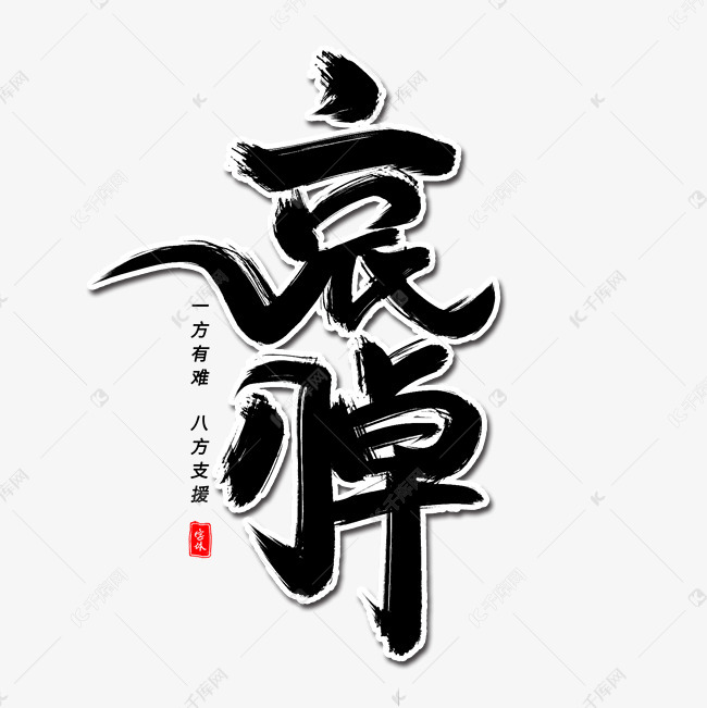 哀悼毛笔字体艺术字2019-06-18发布,千库艺术文字频道为哀悼毛笔字体