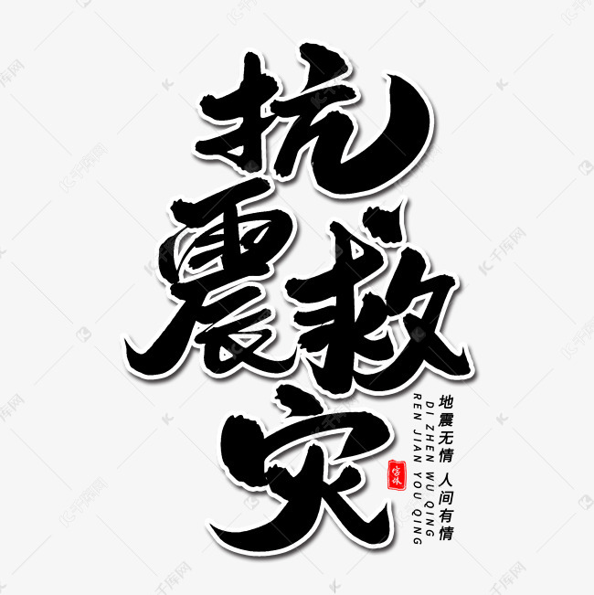 抗震救灾毛笔字体