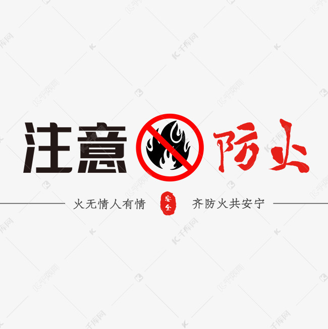 注意防火创意标语艺术字设计图片-千库网