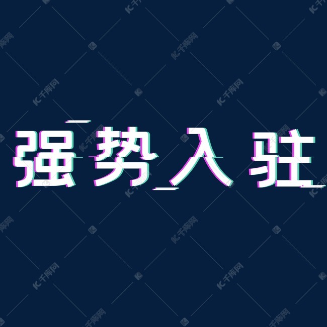 抖音风强势入驻艺术字2019-06-19发布,千库艺术文字频道为抖音风强势