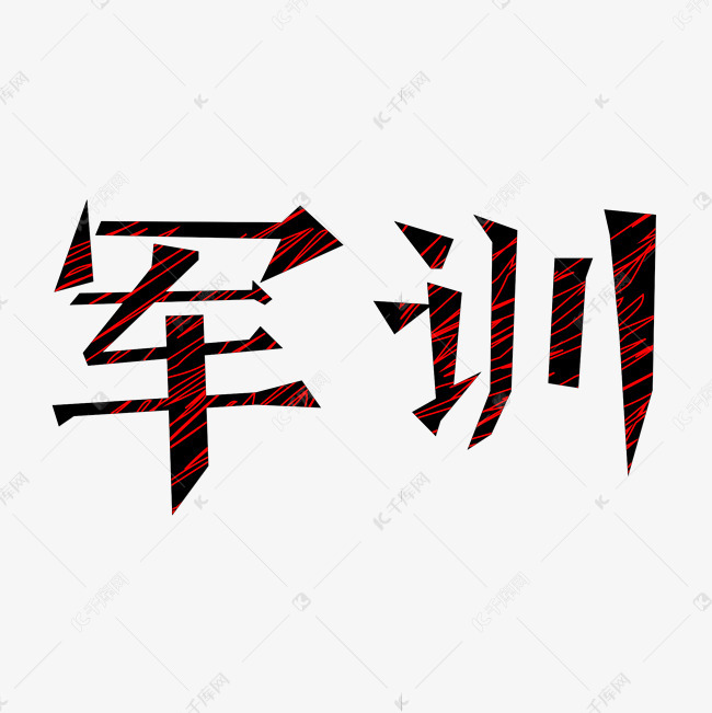 开学学生军训