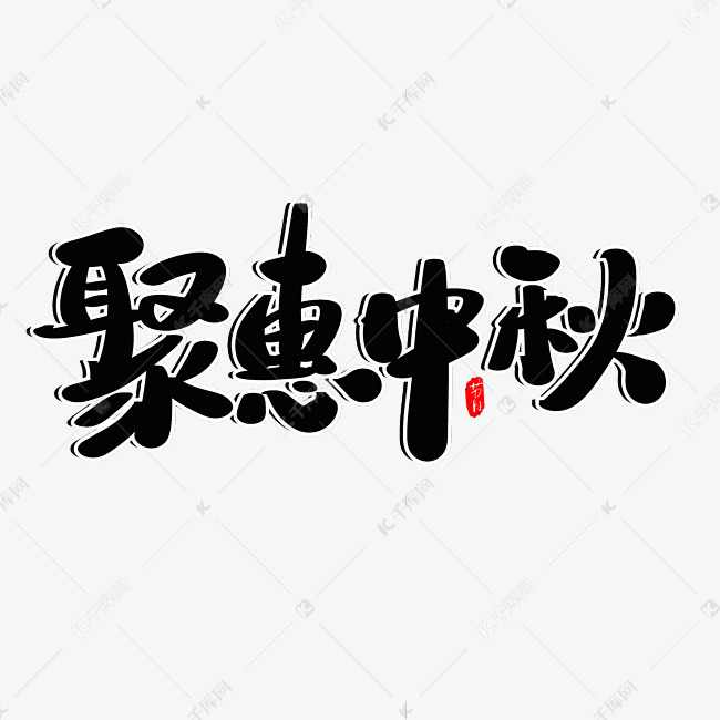 聚惠中秋创意毛笔字设计艺术字设计图片-千库网