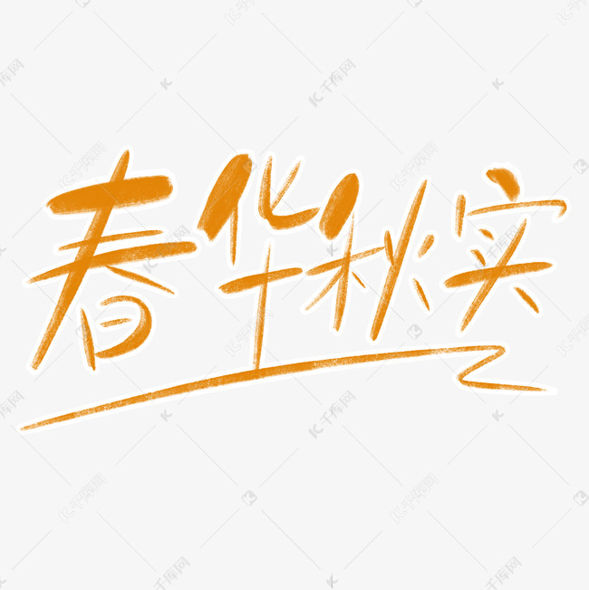 春华秋实字体创意设计矢量图