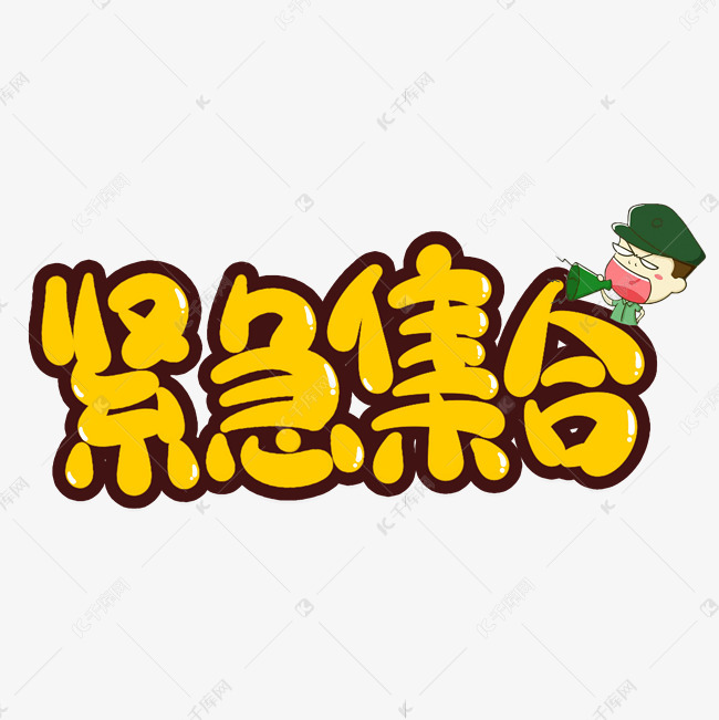 紧急集合创意艺术字