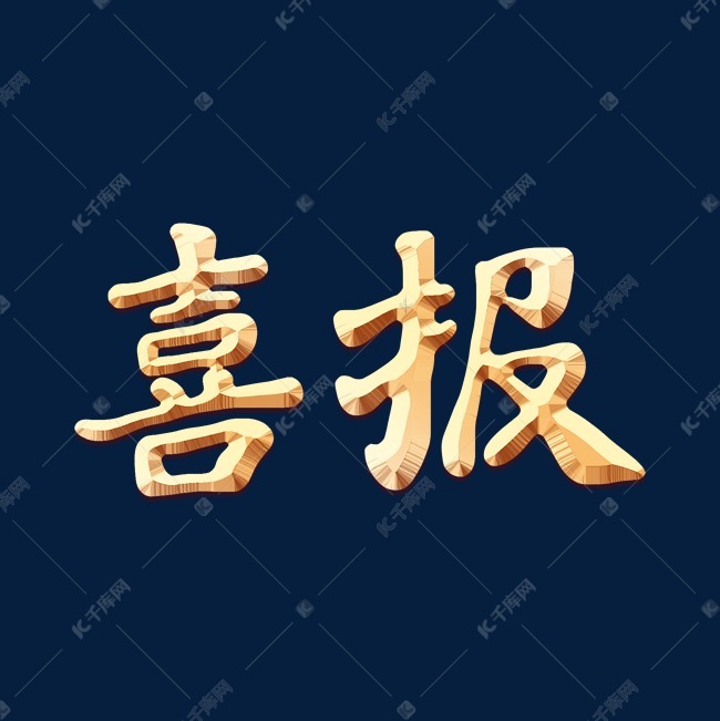 喜报艺术字