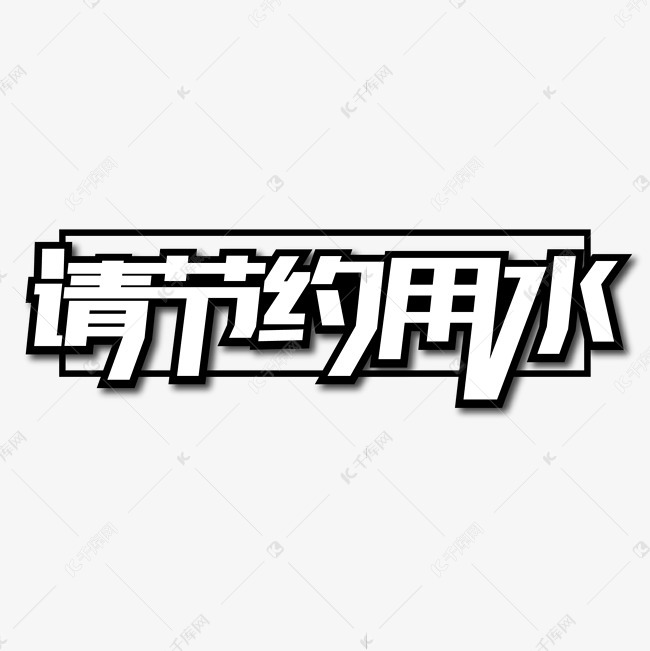请节约用水创意艺术字字体来源:作者自己创作的艺术字体  请节约用水
