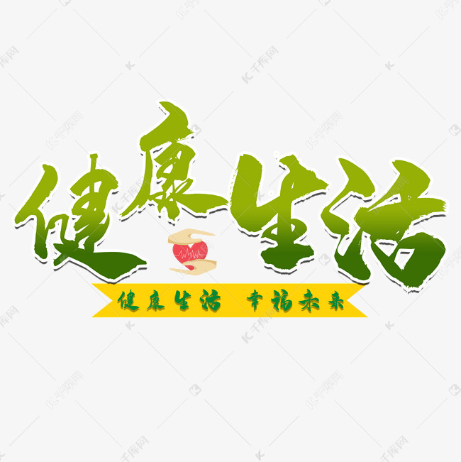 健康生活艺术字