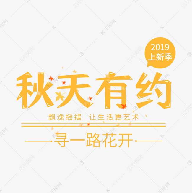 千库艺术文字频道为秋天有约黄色艺术字艺术字体提供免费下载