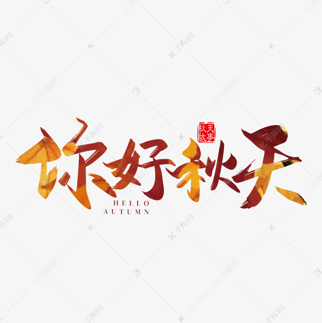 手写矢量你好秋天字体设计素材