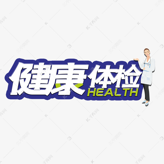 艺术字库 健康 健康体检艺术字 素材来源:©千库网商用版权素材