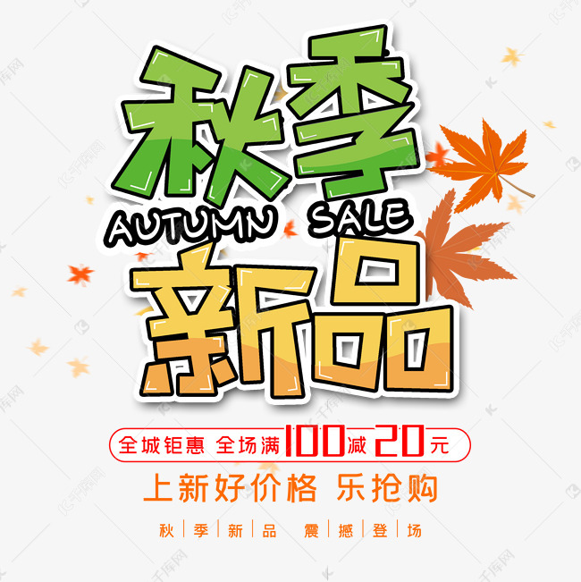 字体  秋季新品上新促销艺术字2019-06-21发布,千库艺术文字频道为秋