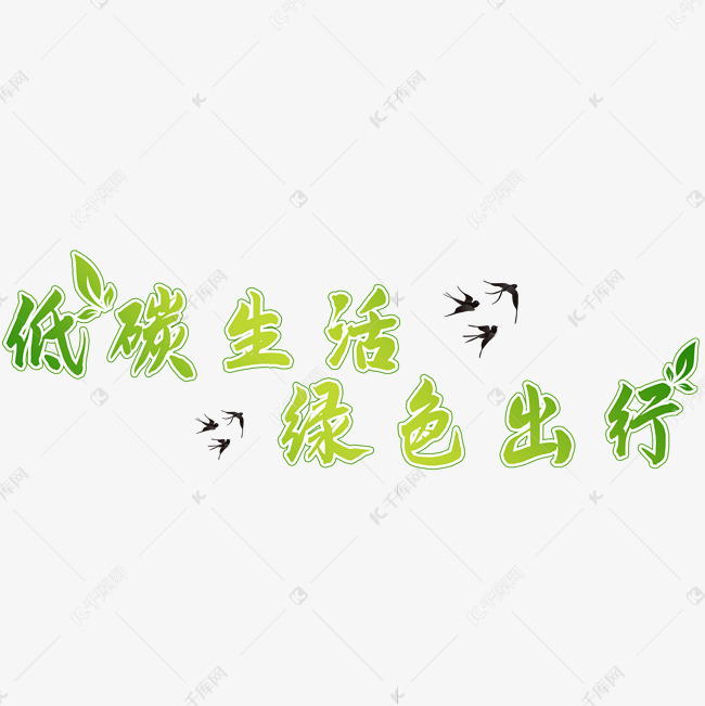 低碳生活绿色出行艺术字设计图片-千库网