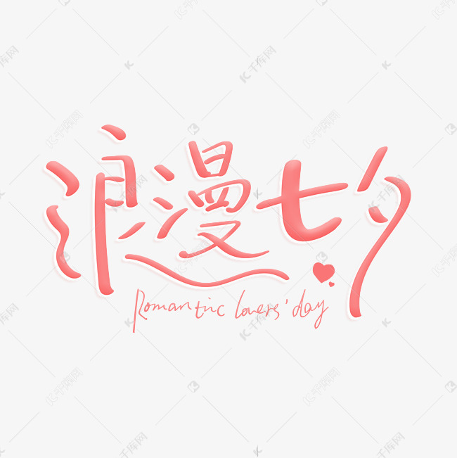 千库艺术文字频道为浪漫七夕原创艺术字艺术字体提供免费下载