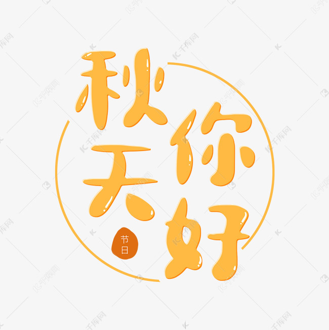黄色卡通艺术字秋天你好艺术字设计图片-千库网