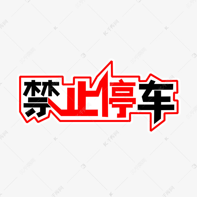 禁止停车艺术字