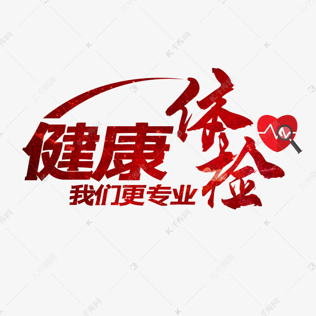 千库艺术文字频道为健康体检艺术字艺术字体提供免费下载