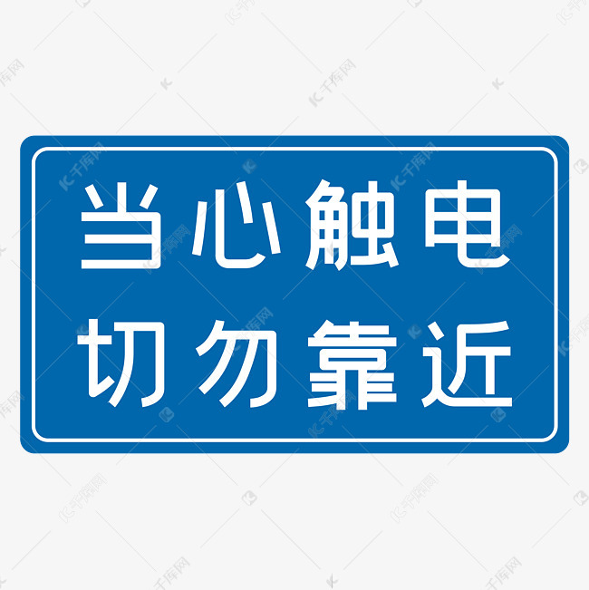 当心触电切勿靠近蓝色安全生产标语