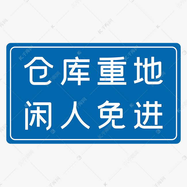 仓库重地闲免进蓝色安全生产标语