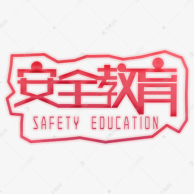 安全教育警示语艺术字