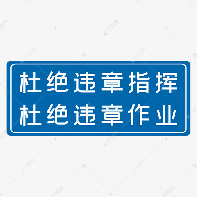 杜绝违章指挥杜绝违章作业蓝色生产安全十二字标语警示语
