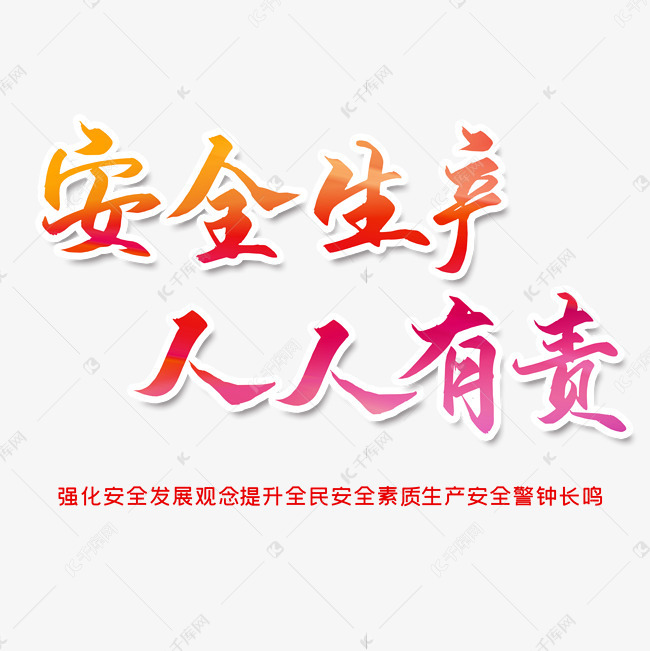 安全生产人人有责警示标语艺术字设计图片-千库网