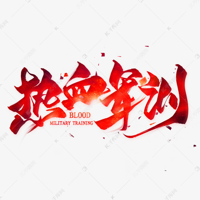 热血军训毛笔艺术字艺术字2019-06-21发布,千库艺术文字频道为热血