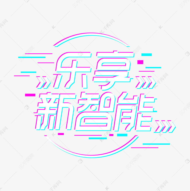 乐享新智能创意艺术字艺术字设计图片-千库网