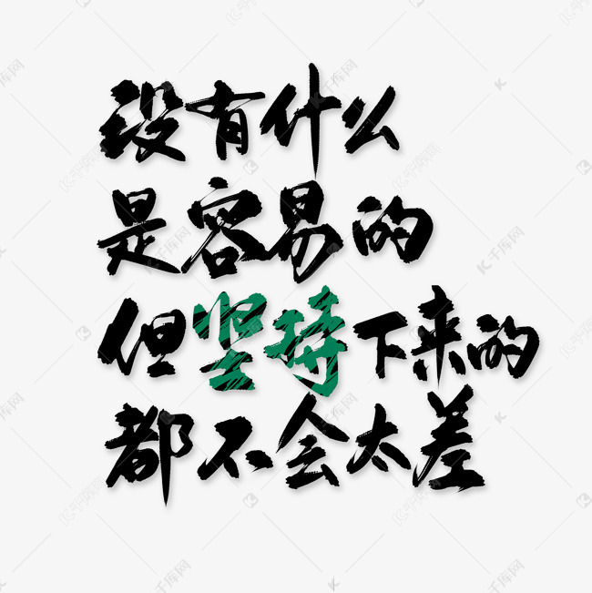 考研励志句子艺术字2019-06-23发布,千库艺术文字频道为考研励志句子
