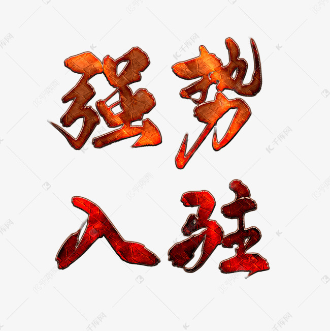 千库艺术文字频道为商家宣传强势入驻立体艺术字艺术字体提供免费下载