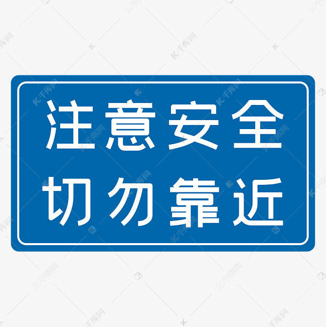 注意安全切勿靠近蓝色安全生产八字标语