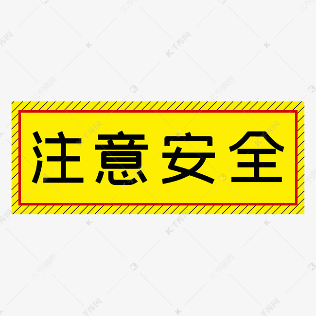 注意安全黄色简约警示牌四字标语文案