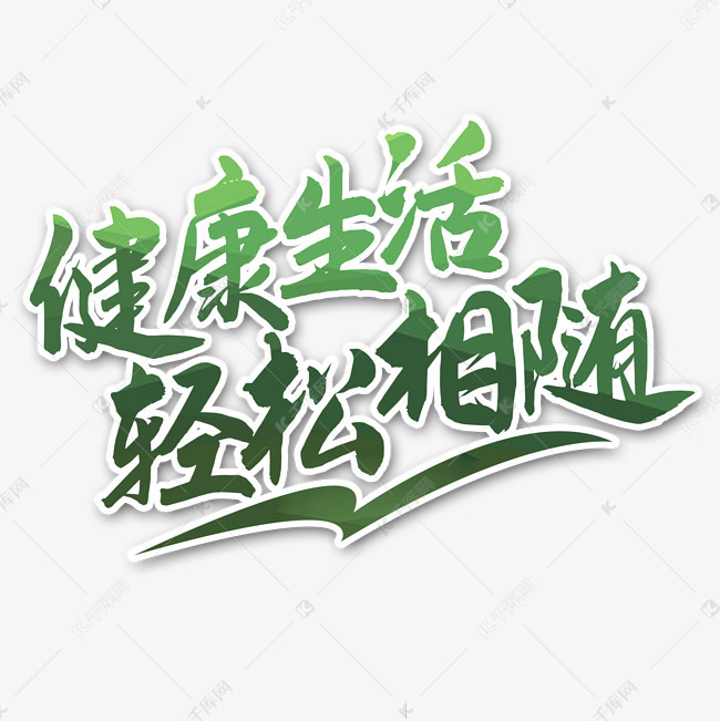 艺术字库 健康 健康生活艺术字 字体来源:字魂网(字体名称:字魂74号