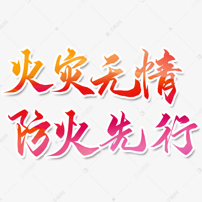 火灾无情防火先行艺术字设计图片-千库网