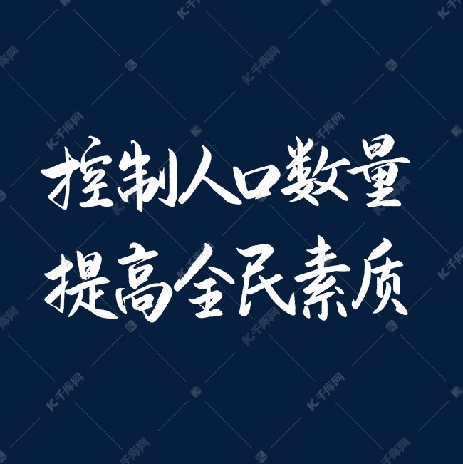 人口日标语_大气世界人口日宣传标语展板