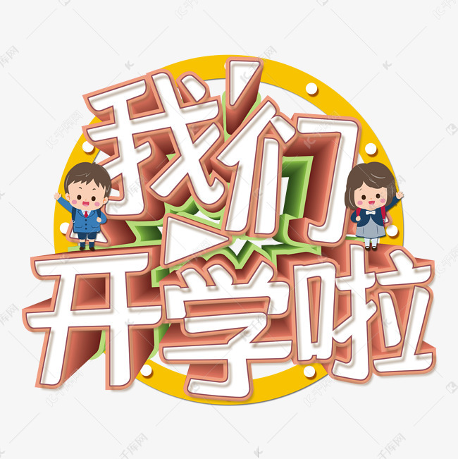 卡通我们开学啦艺术字
