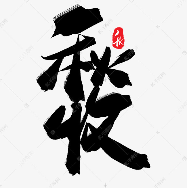 秋天秋季黑色系毛笔字秋收