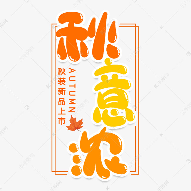 秋意浓创意艺术字艺术字2019-06-24发布,千库艺术文字频道为秋意浓