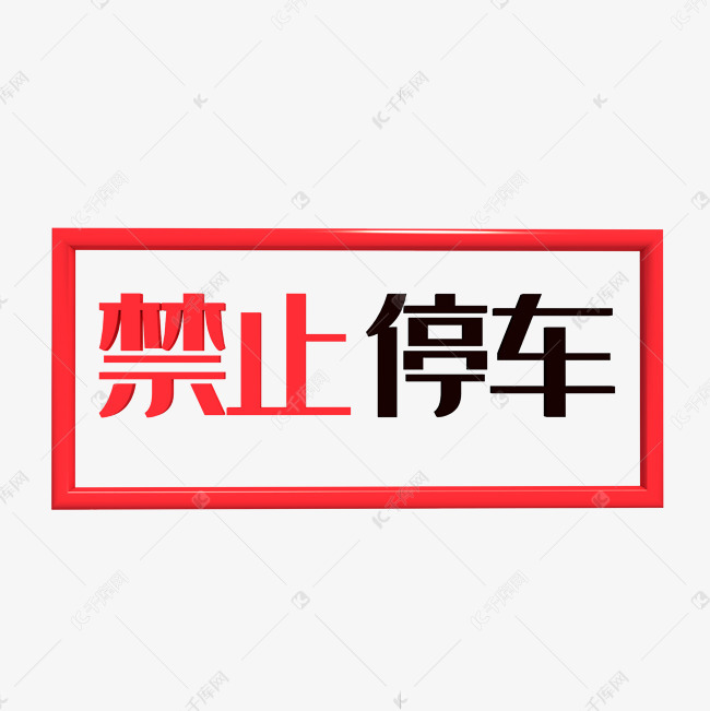禁止停车标识语艺术字设计图片-千库网