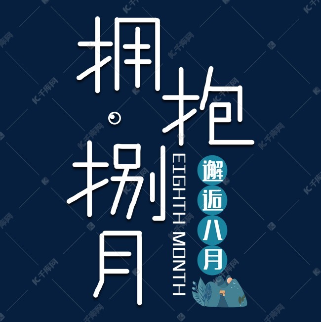 拥抱八月艺术字艺术字2019-06-25发布,千库艺术文字频道为拥抱八月