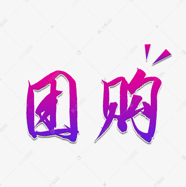 团购书法艺术字艺术字2019-06-25发布,千库艺术文字频道为团购书法