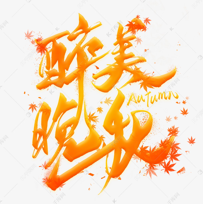 千库艺术文字频道为醉美晚秋毛笔艺术字艺术字体提供免费下载